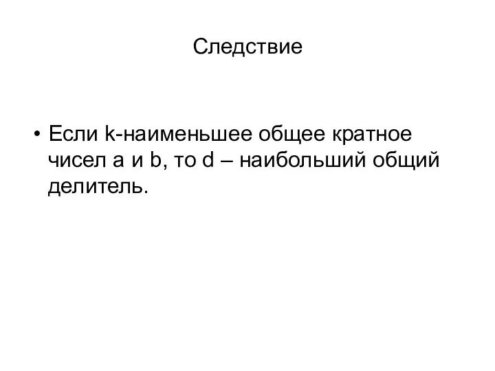 Следствие Если k-наименьшее общее кратное чисел a и b, то d – наибольший общий делитель.