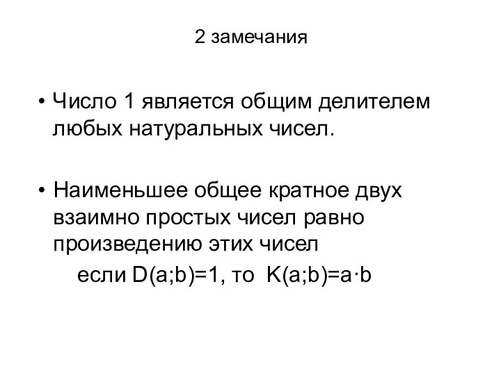 2 замечания Число 1 является общим делителем любых натуральных чисел. Наименьшее