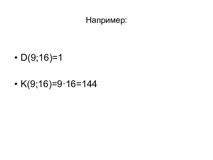 Например: D(9;16)=1 K(9;16)=9·16=144