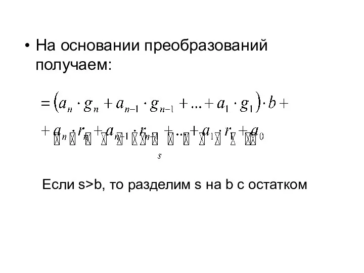 На основании преобразований получаем: Если s>b, то разделим s на b с остатком