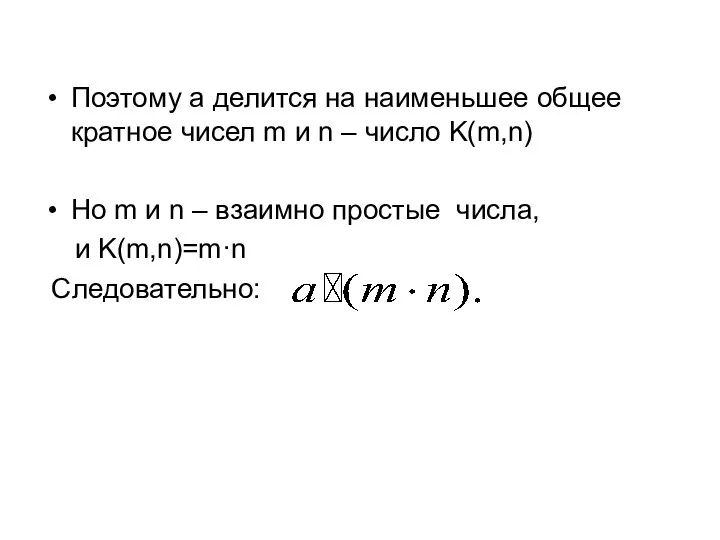 Поэтому а делится на наименьшее общее кратное чисел m и n