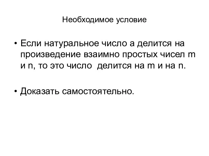 Необходимое условие Если натуральное число a делится на произведение взаимно простых