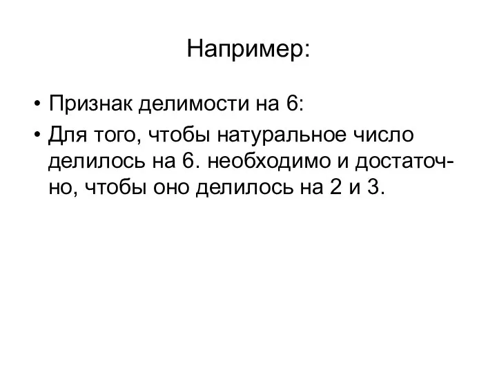 Например: Признак делимости на 6: Для того, чтобы натуральное число делилось