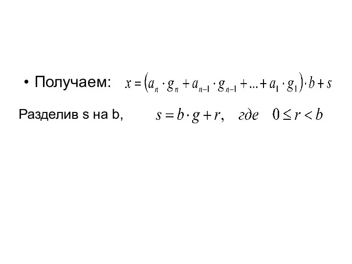 Получаем: Разделив s на b,