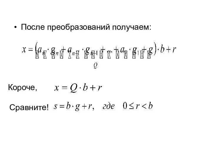 После преобразований получаем: Короче, Сравните!