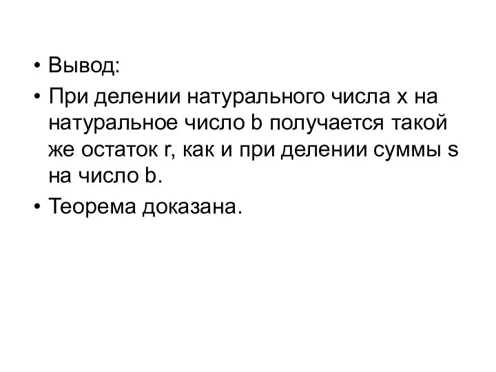 Вывод: При делении натурального числа x на натуральное число b получается