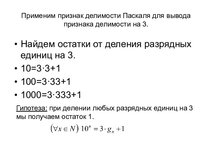 Применим признак делимости Паскаля для вывода признака делимости на 3. Найдем