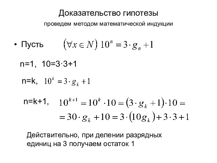 Доказательство гипотезы проведем методом математической индукции Пусть n=1, 10=3·3+1 n=k, n=k+1,