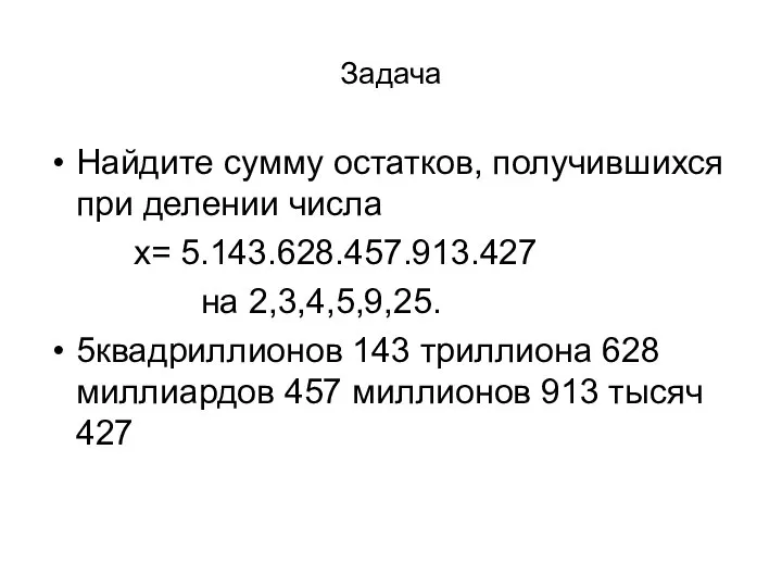 Задача Найдите сумму остатков, получившихся при делении числа x= 5.143.628.457.913.427 на