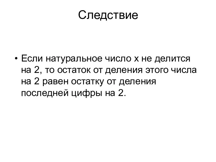 Следствие Если натуральное число x не делится на 2, то остаток