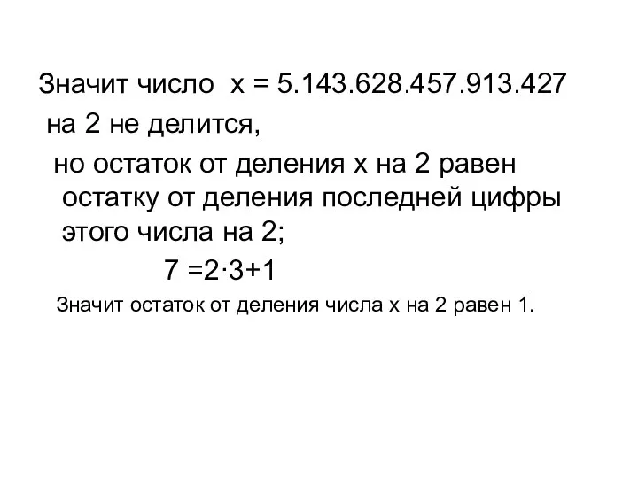 Значит число x = 5.143.628.457.913.427 на 2 не делится, но остаток