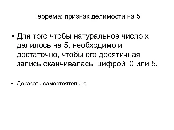 Теорема: признак делимости на 5 Для того чтобы натуральное число x