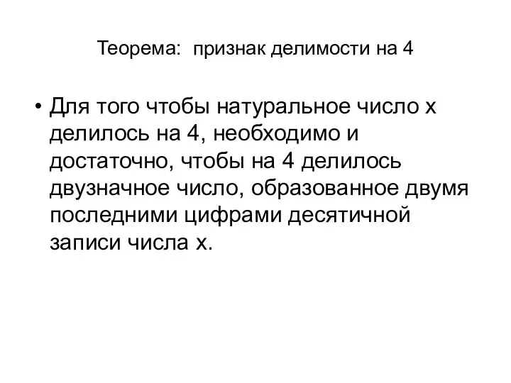 Теорема: признак делимости на 4 Для того чтобы натуральное число x