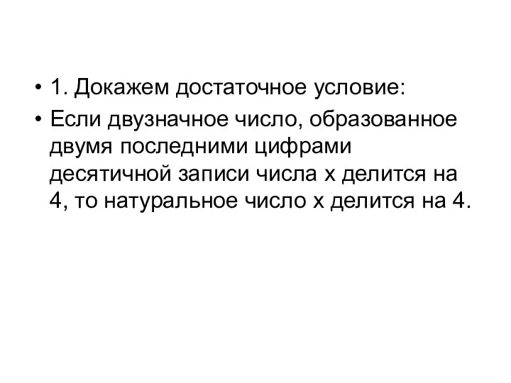 1. Докажем достаточное условие: Если двузначное число, образованное двумя последними цифрами