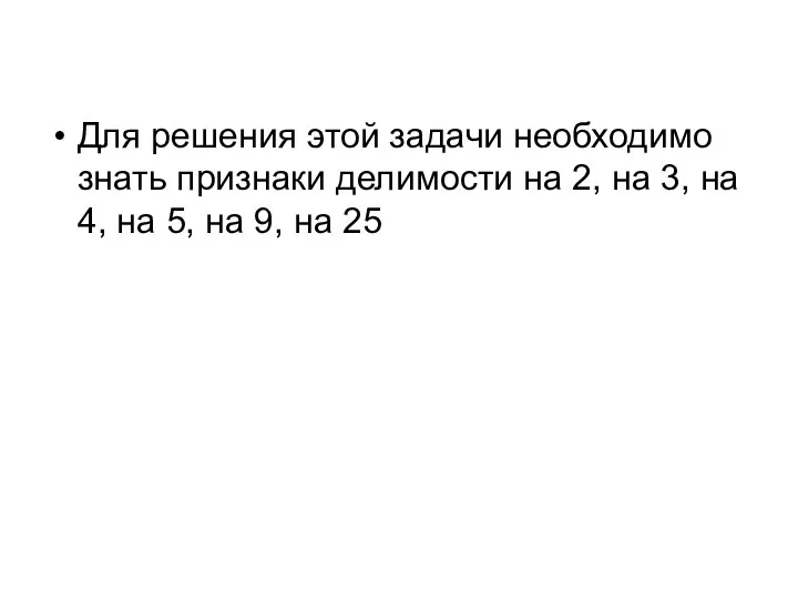 Для решения этой задачи необходимо знать признаки делимости на 2, на