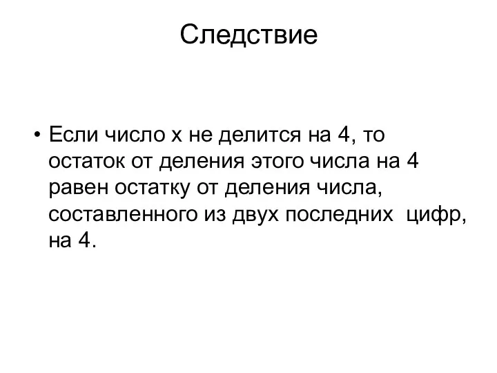 Следствие Если число x не делится на 4, то остаток от