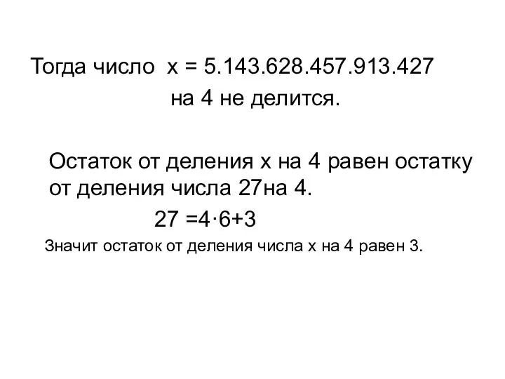 Тогда число x = 5.143.628.457.913.427 на 4 не делится. Остаток от