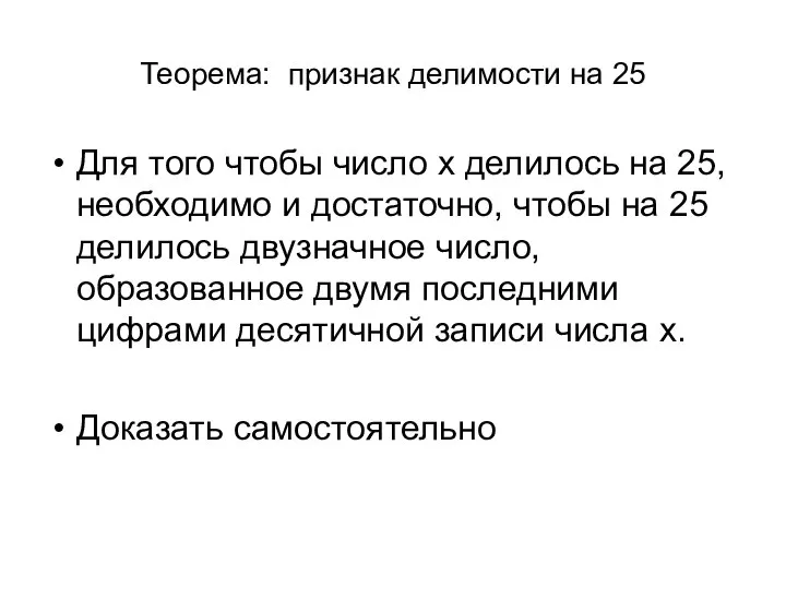 Теорема: признак делимости на 25 Для того чтобы число x делилось