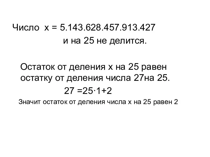 Число x = 5.143.628.457.913.427 и на 25 не делится. Остаток от