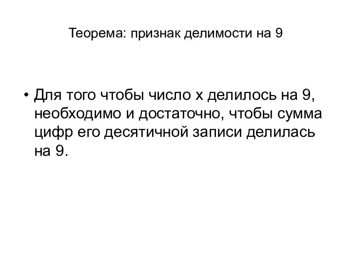 Теорема: признак делимости на 9 Для того чтобы число x делилось