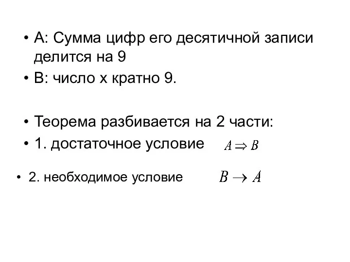 А: Сумма цифр его десятичной записи делится на 9 B: число