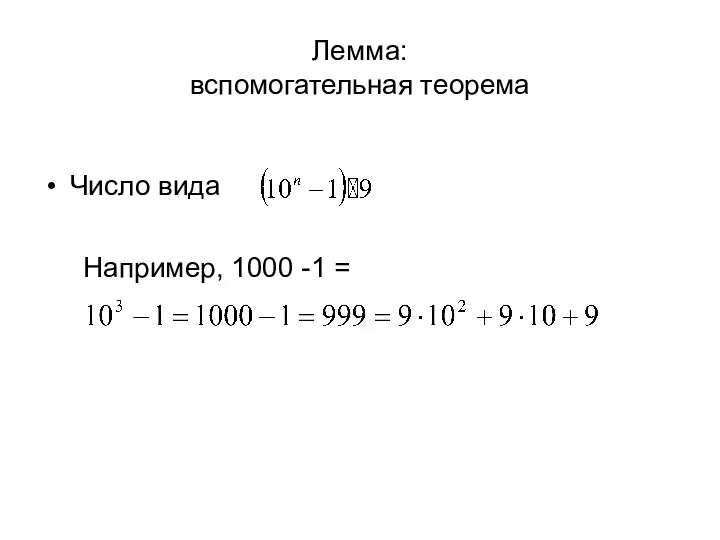 Лемма: вспомогательная теорема Число вида Например, 1000 -1 =