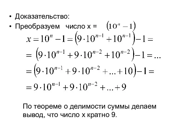 Доказательство: Преобразуем число x = По теореме о делимости суммы делаем