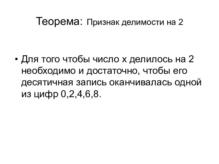 Теорема: Признак делимости на 2 Для того чтобы число x делилось