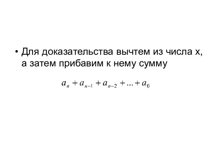 Для доказательства вычтем из числа x, а затем прибавим к нему сумму