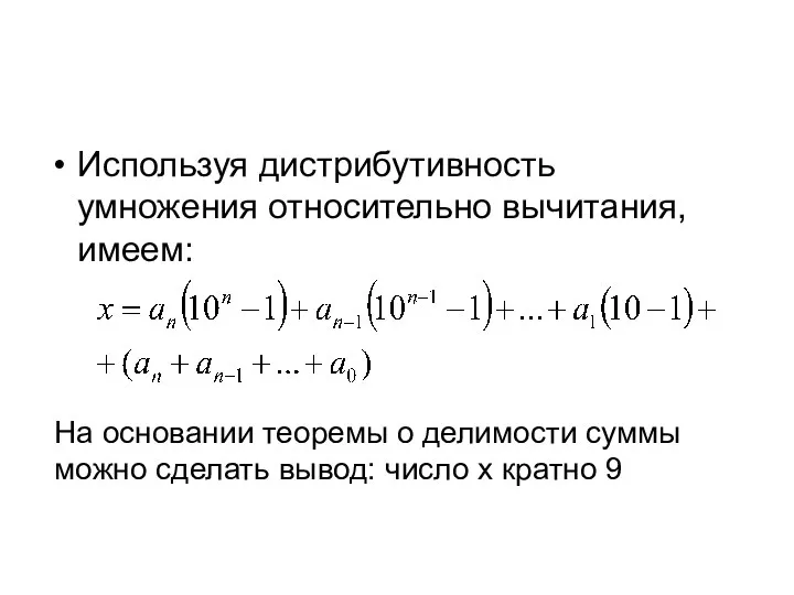 Используя дистрибутивность умножения относительно вычитания, имеем: На основании теоремы о делимости