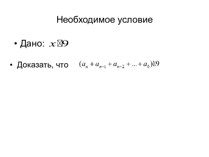 Необходимое условие Дано: Доказать, что