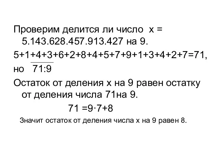 Проверим делится ли число x = 5.143.628.457.913.427 на 9. 5+1+4+3+6+2+8+4+5+7+9+1+3+4+2+7=71, но