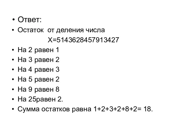 Ответ: Остаток от деления числа X=5143628457913427 На 2 равен 1 На