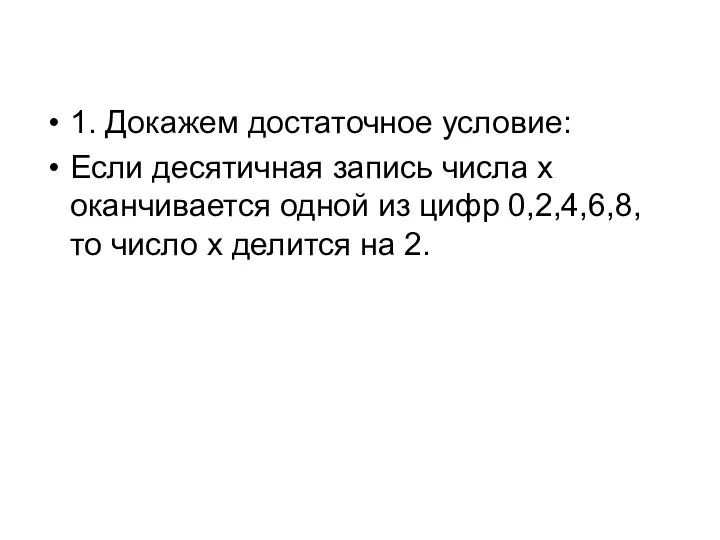 1. Докажем достаточное условие: Если десятичная запись числа x оканчивается одной