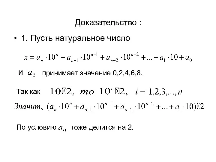 Доказательство : 1. Пусть натуральное число принимает значение 0,2,4,6,8. Так как