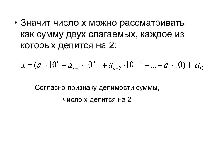 Значит число x можно рассматривать как сумму двух слагаемых, каждое из