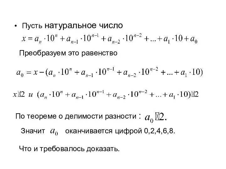 Пусть натуральное число Преобразуем это равенство По теореме о делимости разности