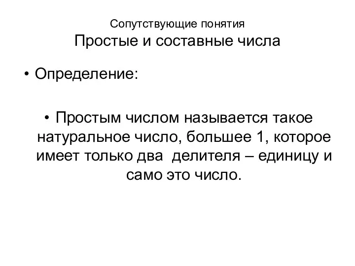 Сопутствующие понятия Простые и составные числа Определение: Простым числом называется такое