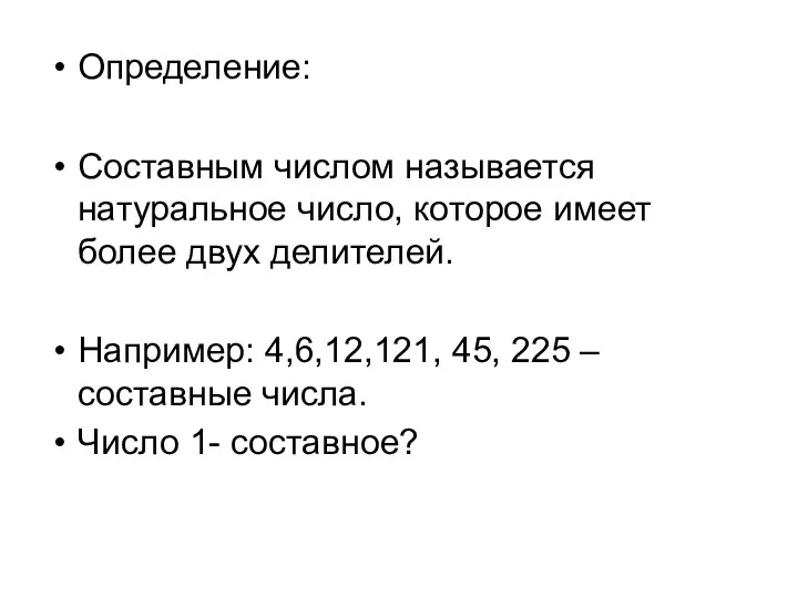 Определение: Составным числом называется натуральное число, которое имеет более двух делителей.