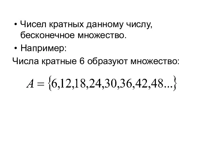 Чисел кратных данному числу, бесконечное множество. Например: Числа кратные 6 образуют множество: