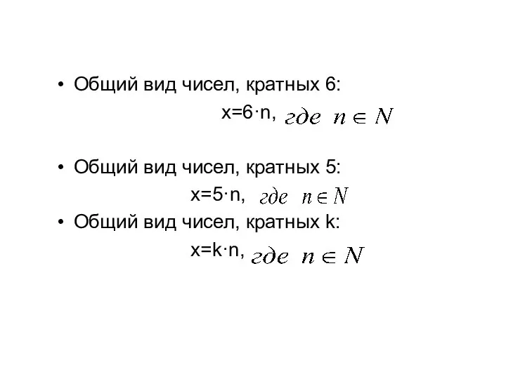 Общий вид чисел, кратных 6: x=6·n, Общий вид чисел, кратных 5: