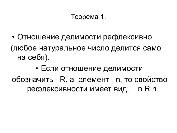 Теорема 1. Отношение делимости рефлексивно. (любое натуральное число делится само на