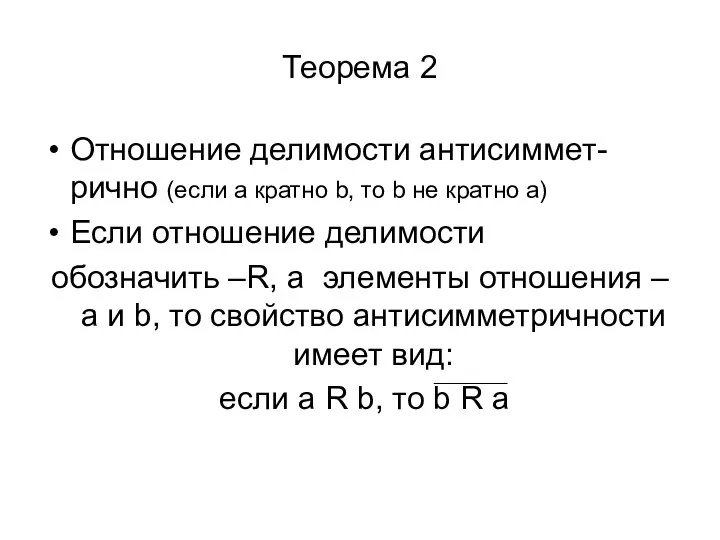 Теорема 2 Отношение делимости антисиммет-рично (если a кратно b, то b