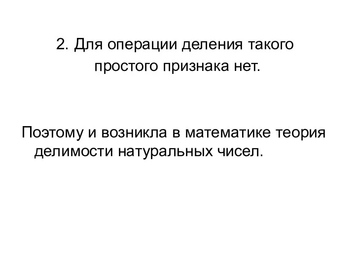 Для операции деления такого простого признака нет. Поэтому и возникла в математике теория делимости натуральных чисел.