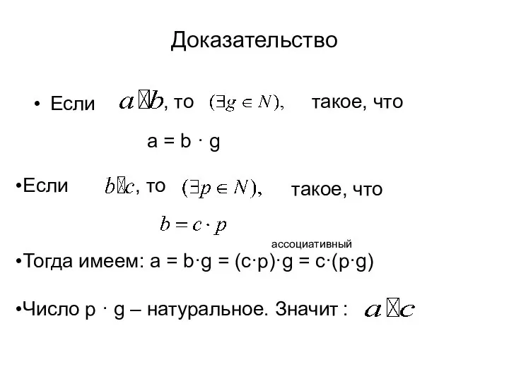 Доказательство Если , то такое, что a = b · g