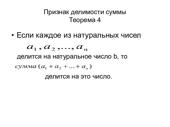 Признак делимости суммы Теорема 4 Если каждое из натуральных чисел делится