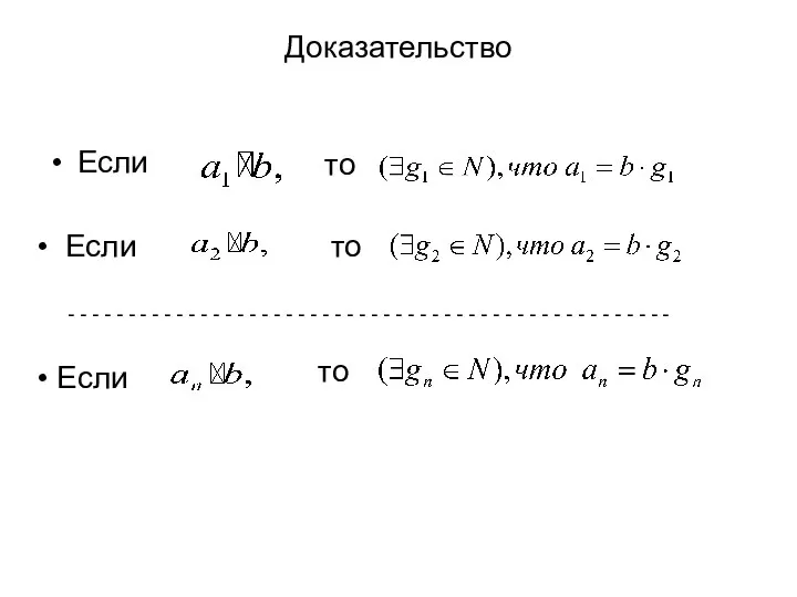 Доказательство Если то Если то - - - - - -