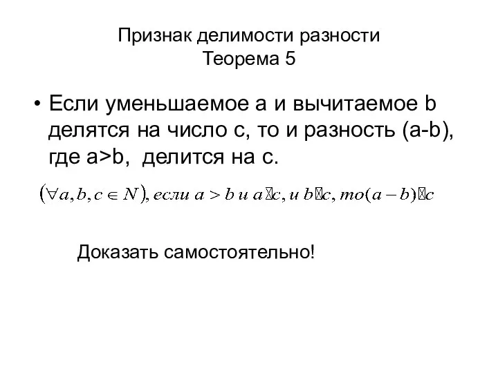 Признак делимости разности Теорема 5 Если уменьшаемое a и вычитаемое b