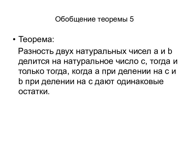 Обобщение теоремы 5 Теорема: Разность двух натуральных чисел a и b