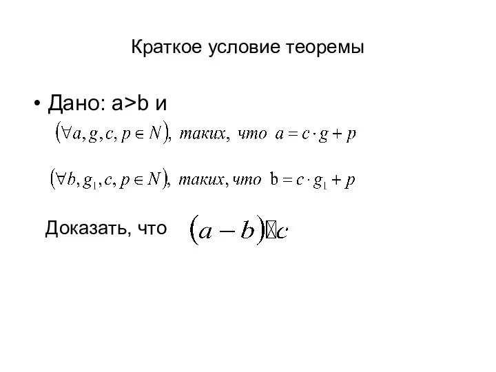 Краткое условие теоремы Дано: a>b и Доказать, что